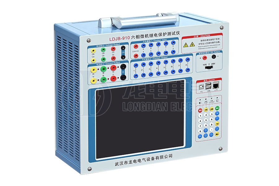 LDJB-910 六相微機繼電保護(hù)測試儀